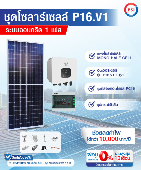 ชุดโซล่าเซลล์ Solarcell PSI รุ่น P16V1 ขนาด 1.6 KW
