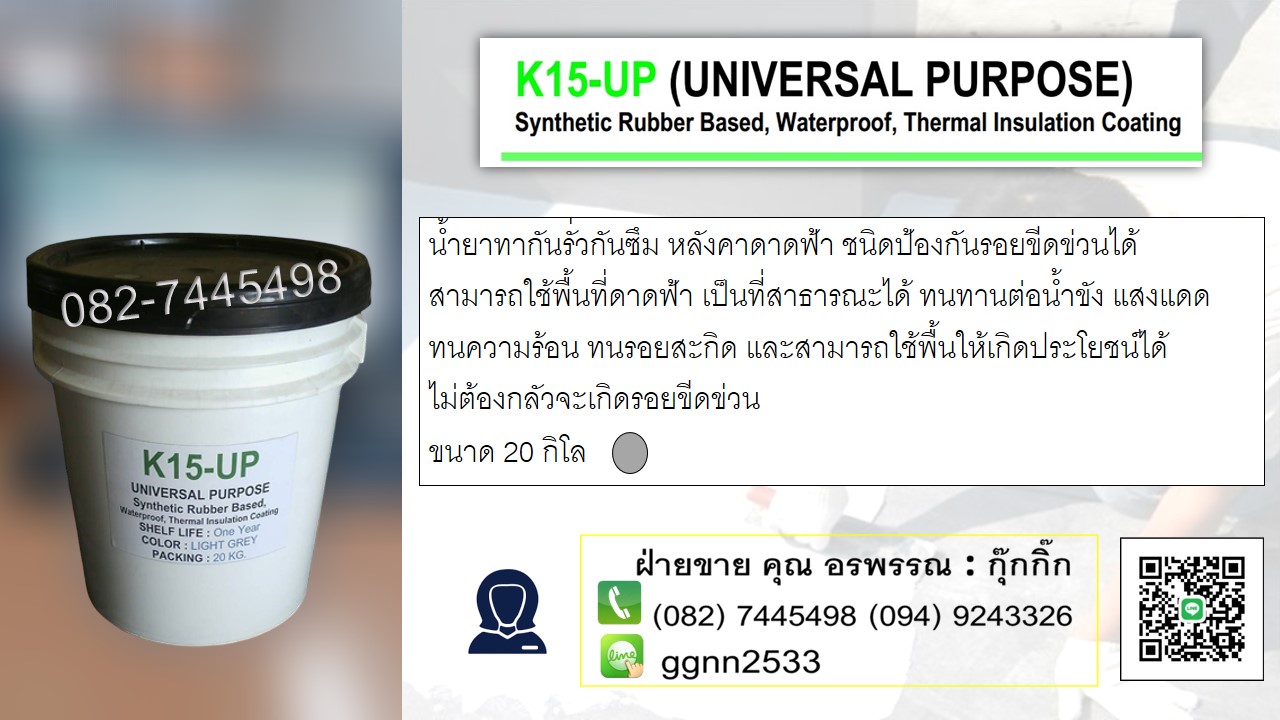 K 15 UP น้ำยาทาดาดฟ้ากันรั่วกันซึม เนื้อน้ำยา Synthetic Rubber ทนต่อรอยขีดข่วน ทนแดด ทนฝน น้ำยาเหนียวและทนทาน สอบถามสั่งซื้อ ติดต่อ คุณ อรพรรณ ฝ่ายขาย 082-7445498