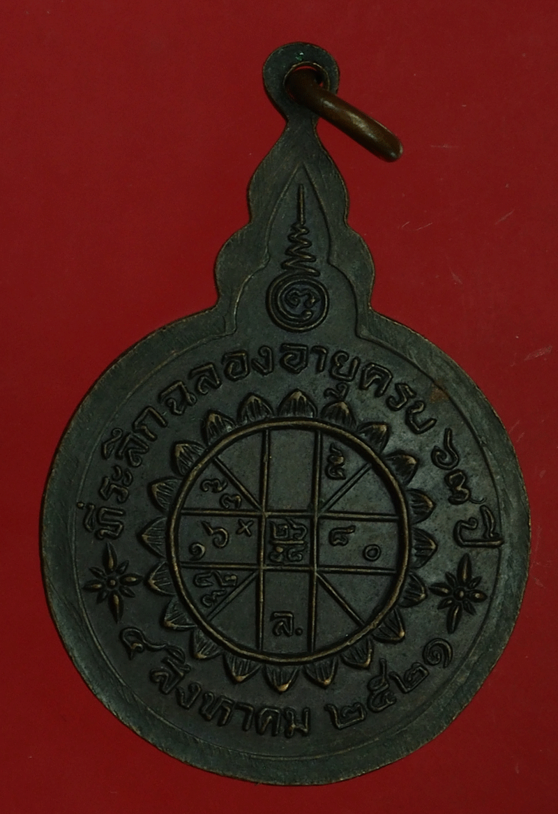 B2813 เหรียญหลวงพ่อจวน วัดหนองสุ่ม ปี 2521 สิงห์บุรี 82