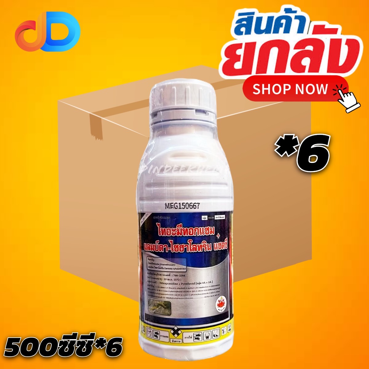 (ยกลัง 6 ขวด) ไทอะมีทอกแซม + แลมบ์ดา ไซฮาโลทริน แซดซี 14.196+10.6% ZC ขนาด 500 ซีซี ปูระฆัง สารป้องกัน เพลี้ย หนอน แมลง