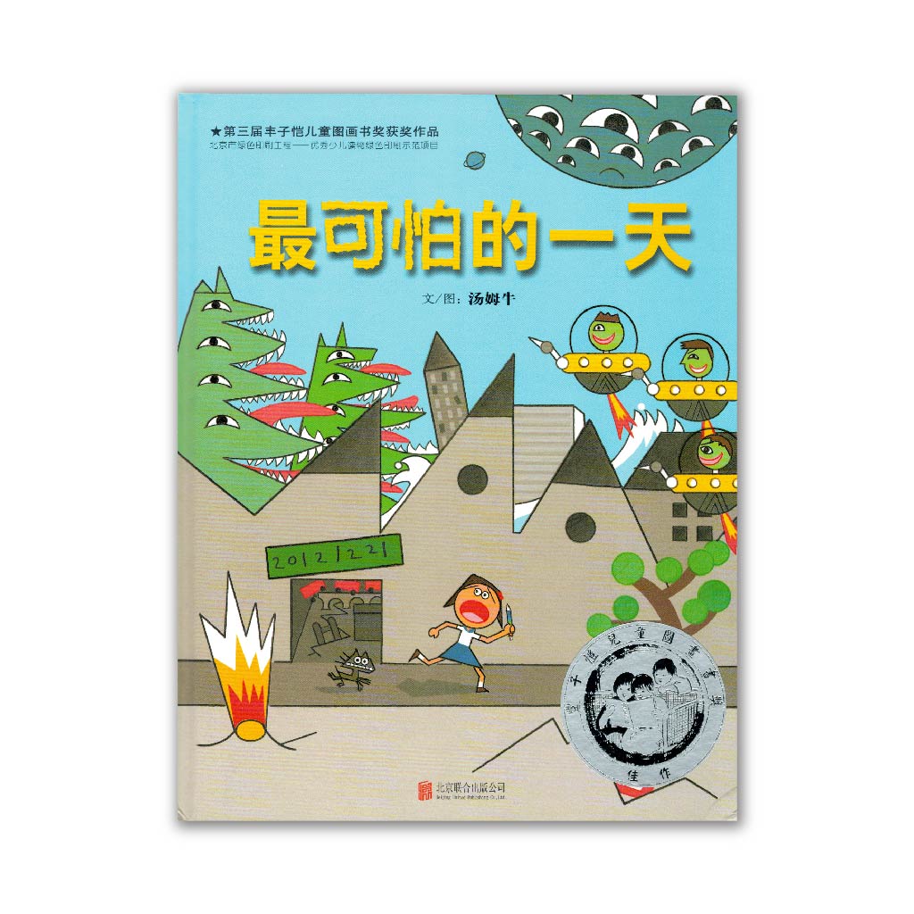 最可怕的一天 The most terrible day