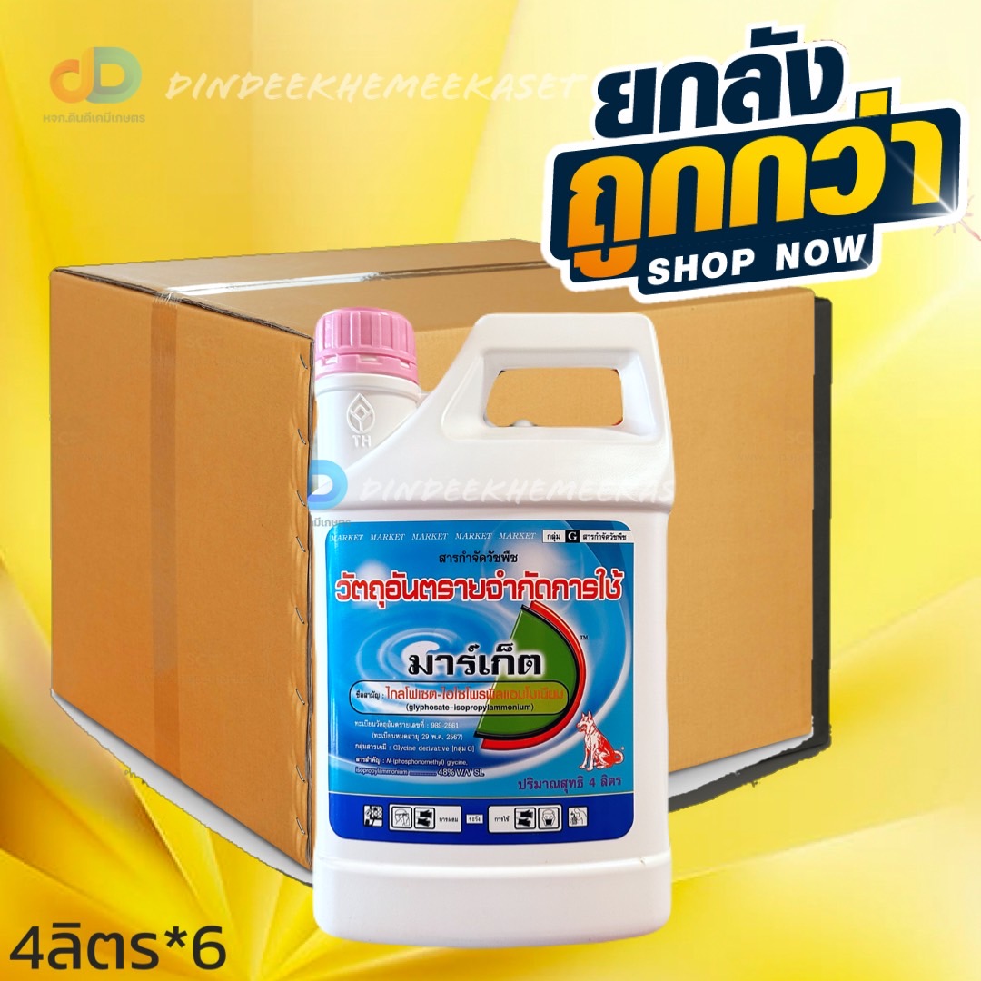 (กดสั่งซื้อครั้งละ 1 ลัง! ยกลัง*6) มาร์เก็ต ขนาด 4 ลิตร ไกล โฟเซต48 มาร์เก็ต (ไกล โฟเซต ไอโซโพรพิลแอมโมเนียม) ตราหมาแดง กำจัดวัชพืช ใบแคบ ใบกว้าง หญ้าตีนกา สาบม่วง