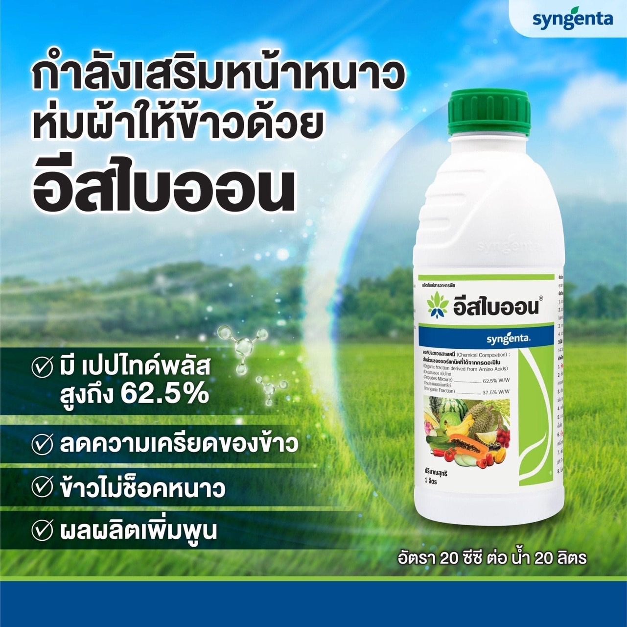 อีสไบออน ขนาด 1 ลิตร กำลังเสริม เพิ่มพูนผลผลิต มีเปปไทด์พลัส สูงถึง 62.5 % ใช้ได้กับพืชทุกชนิด ทั้งในข้าว ผักใบ ผักกินผล ผลไม้ และพืชไร่