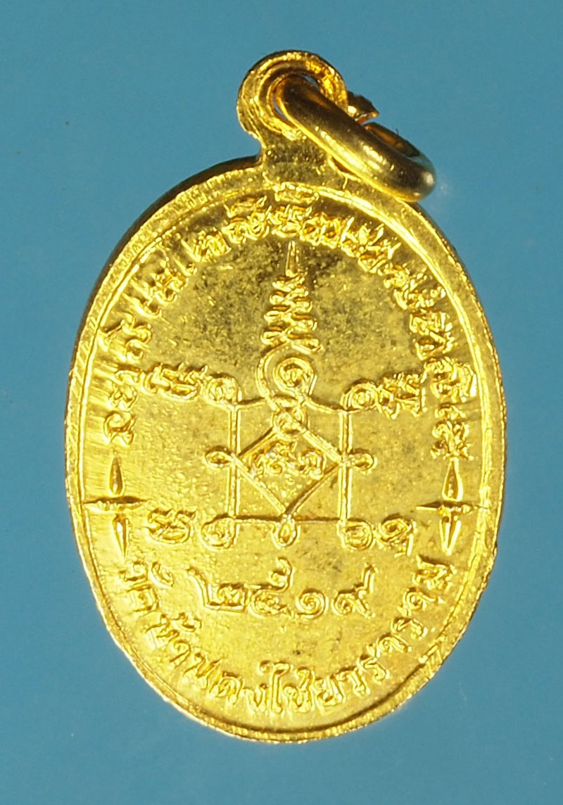 A466 เหรียญพระสวิลี วัดบ้านดงไชยวราราม ปี 2519 กระหลั่ยทอง(หลวงพ่อเกษม เขมโกสุสานไตรลักษณ์ ลำปางร่วมปลุกเสก) 70