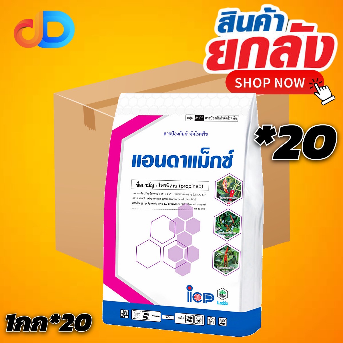 (ยกลัง 20 กก) แอนดาแม็กซ์ สาร โพรพิเนบ ขนาด 1 กิโลกรัม ออกฤทธิ์แบบสัมผัส ป้องกันและรักษาเข้าไปยับยั้งการงอกของโคนิเดียมของเชื้อรา