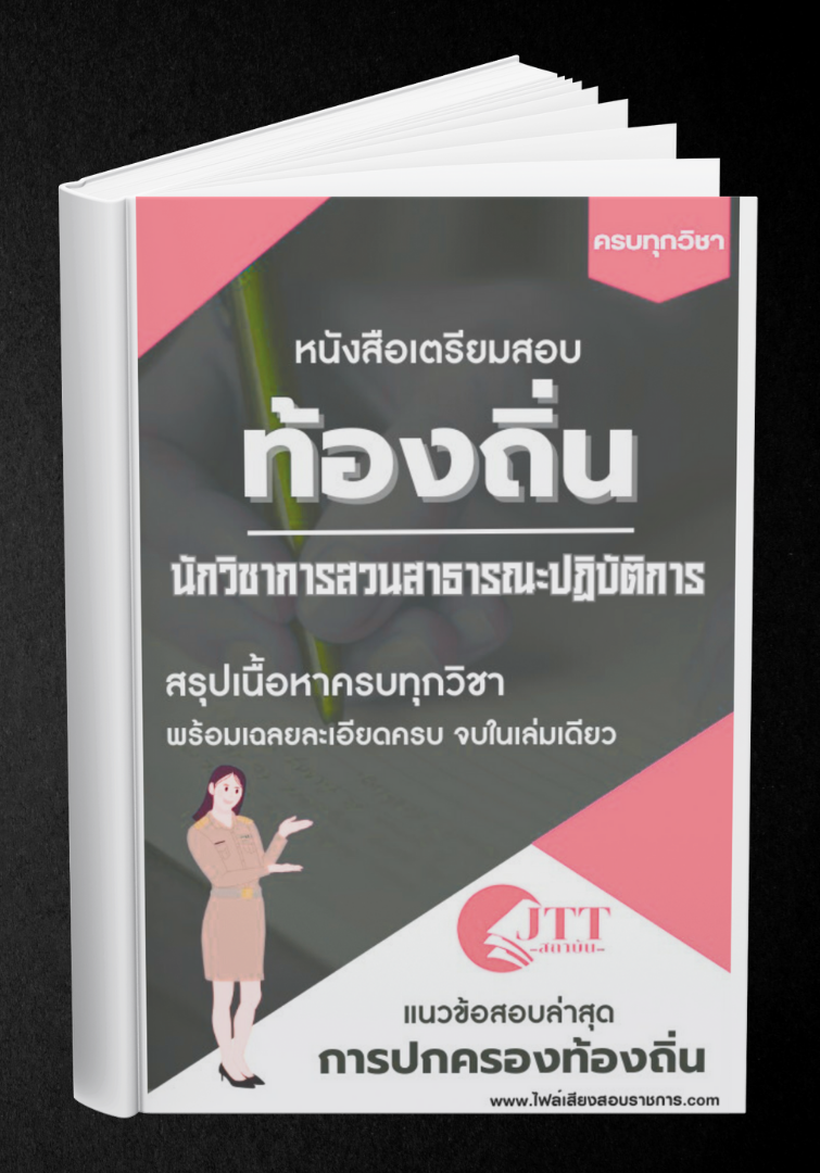 สรุปแนวข้อสอบ นักวิชาการสวนสาธารณะปฏิบัติการ ท้องถิ่น(อบต. อบจ. เทศบาล) พร้อมเฉลย ปี68