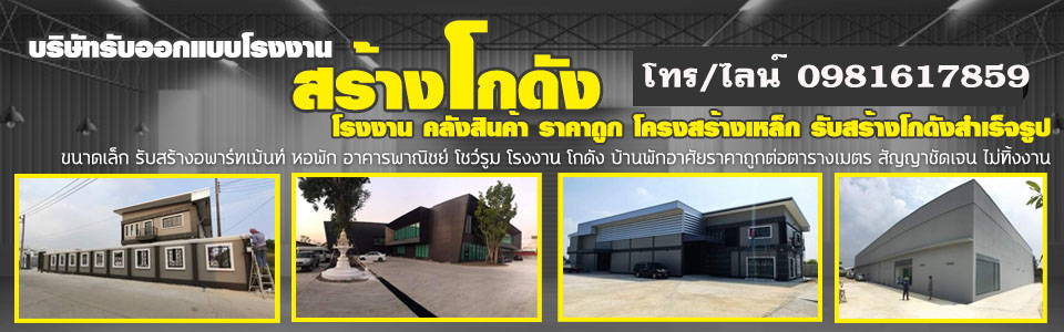 บริษัทรับสร้างโกดัง โรงงาน คลังสินค้า