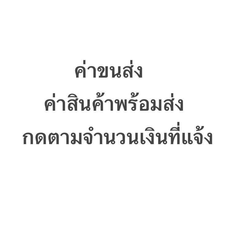 ค่าสินค้าพร้อมส่ง / ค่าขนส่ง