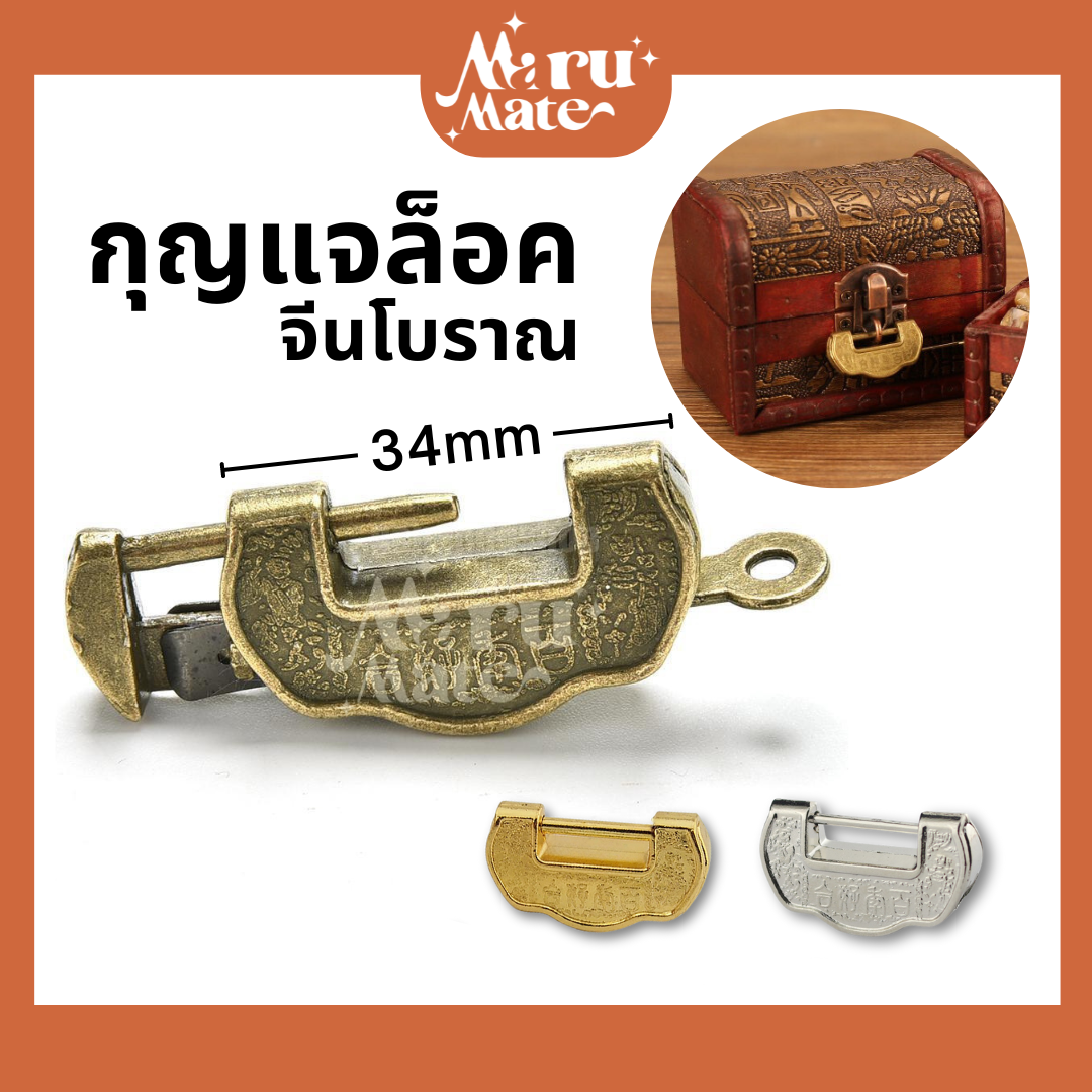 กุญแจล็อค กุญแจโบราณ กุญแจวินเทจ ขนาดเล็ก จีนโบราณ ล็อคแบบโบราณ สไตล์วินเทจ