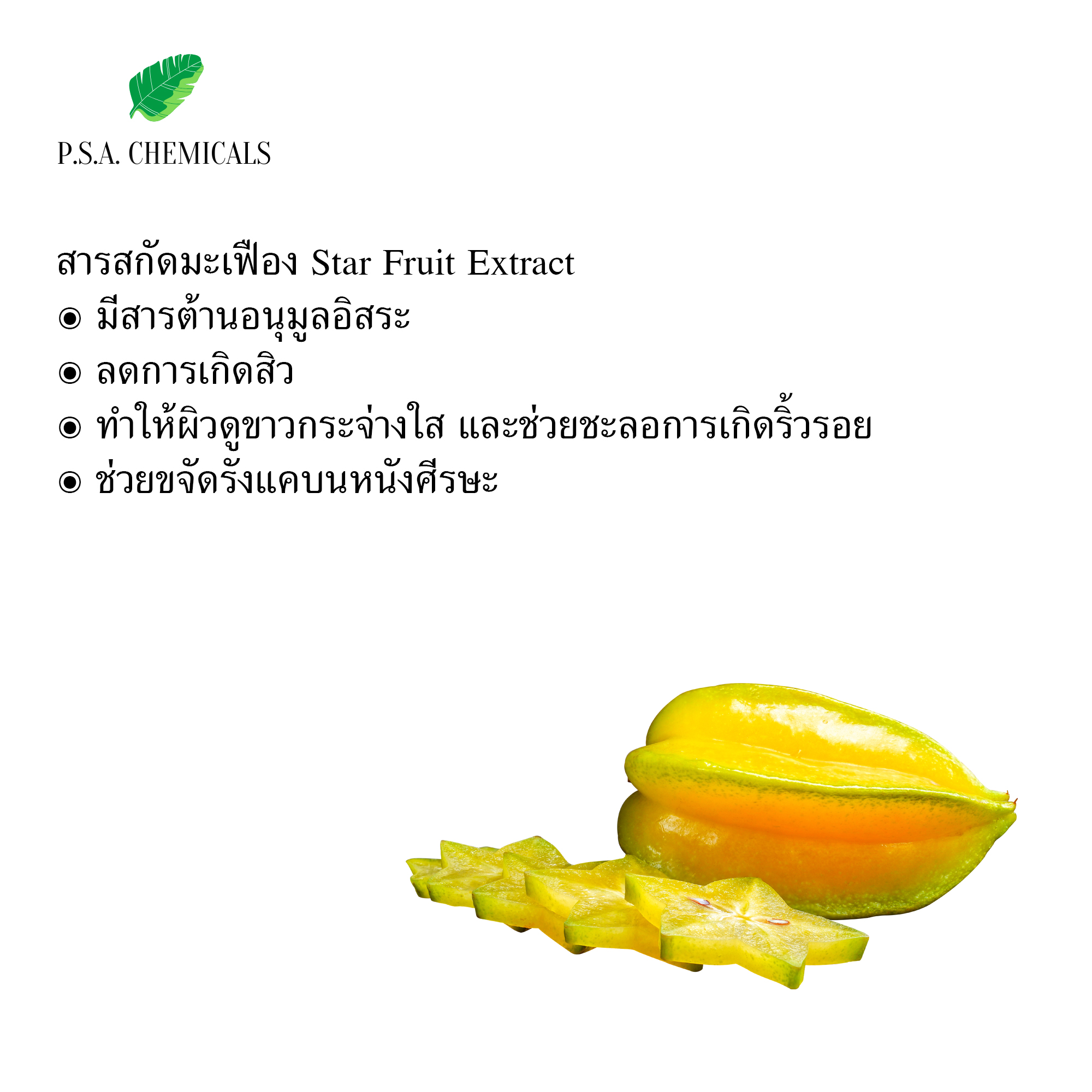 สารสกัดมะเฟือง Star Fruit Extract (สารสกัดใส่สบู่ ใช้เป็นส่วนผสมสำหรับเครื่องสำอางเท่านั้น) ขนาด 50 g / 100 g / 500 g / 1000 g