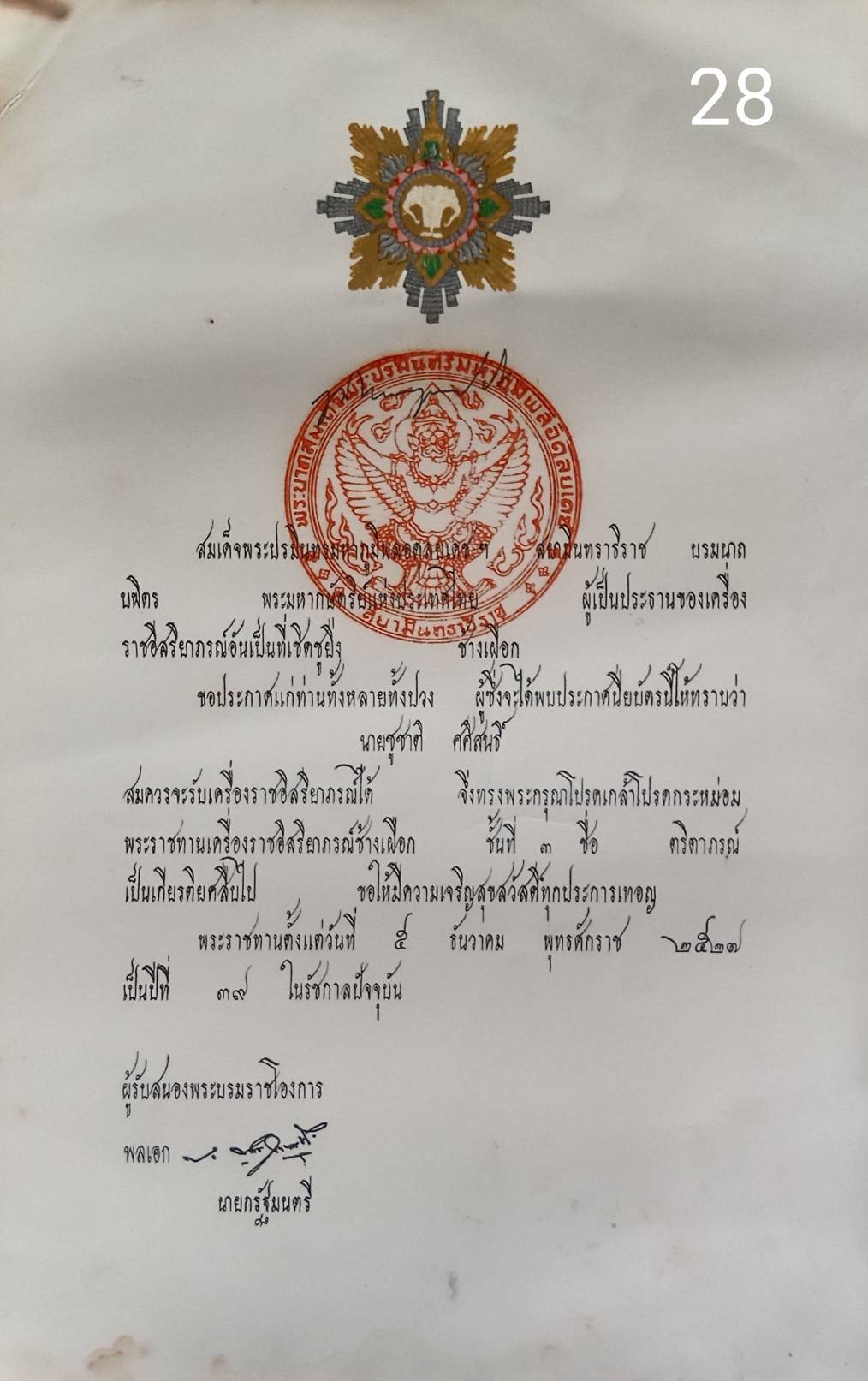 256.เอกสารเก่าพร้อมพระปรมาภิไธย"ภูมิพลอดุลยเดช ปร."