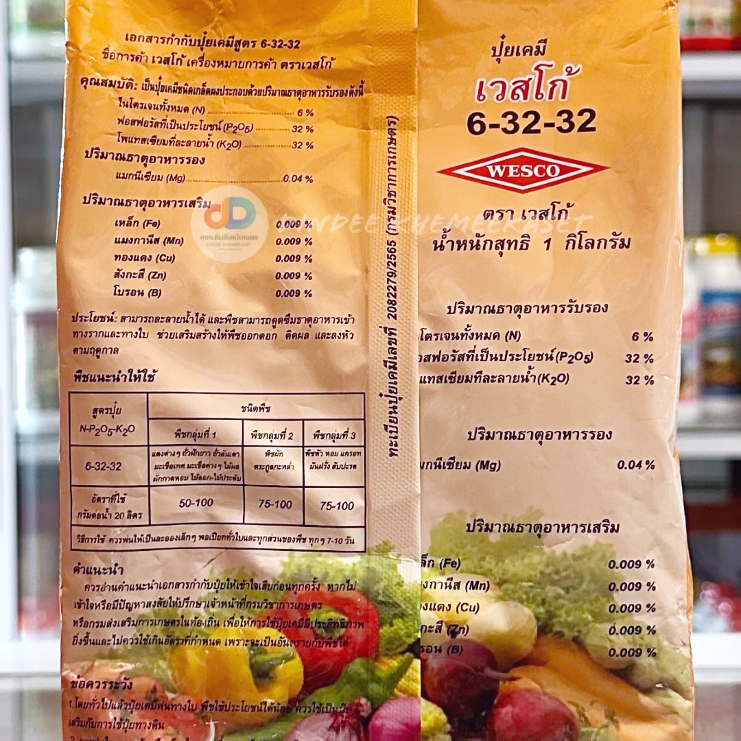6-32-32+TE : สูตรเพิ่มความหวาน เข้าสี และเพิ่มคุณภาพผลผลิต สูตรเร่งดอก เร่งหัว เพิ่มสี-ขนาด และความหวานบรรจุ ถุงละ 1 กก