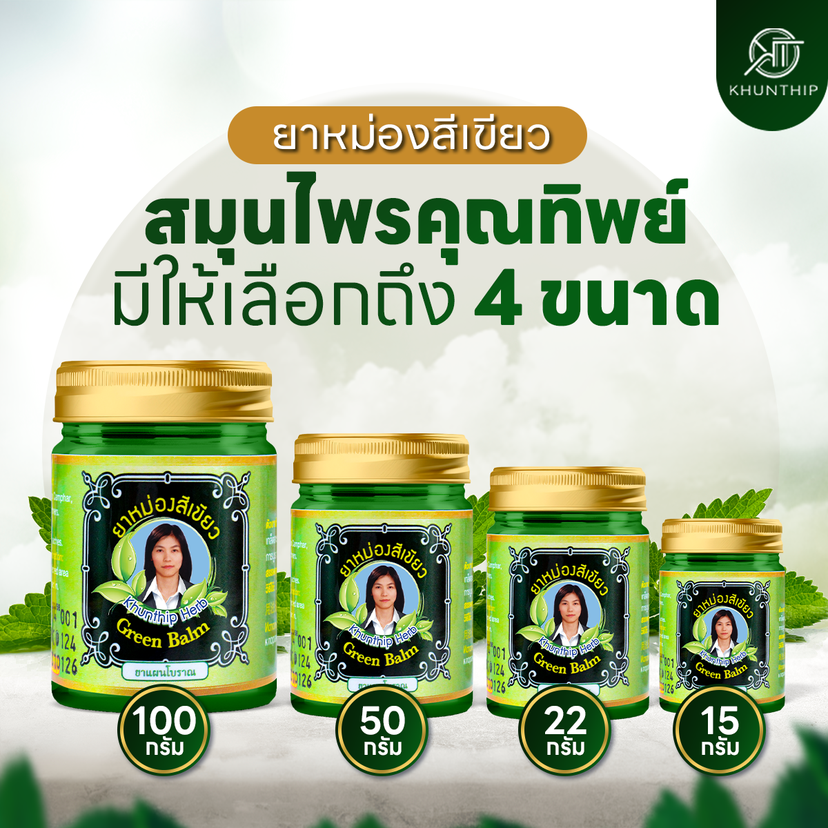 ยาหม่องสมุนไพรคุณทิพย์ ยาหม่องสีเขียว (Khunthip Green Herbal Balm 50g) ยาหม่องน้ำมันสีเขียว สูตรเสลดพังพอน ขนาด 50 กรัม