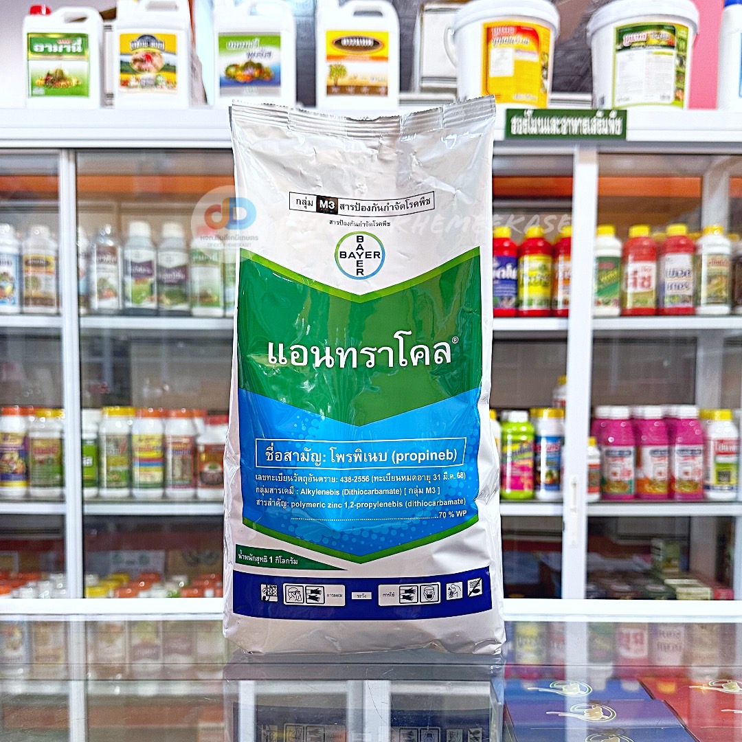 แอนทราโคล สารโพรพิเนบ ขนาด1กิโลกรัม สารป้องกันโรคใบจุดสีน้ำตาลในข้าว และเชื้อรา