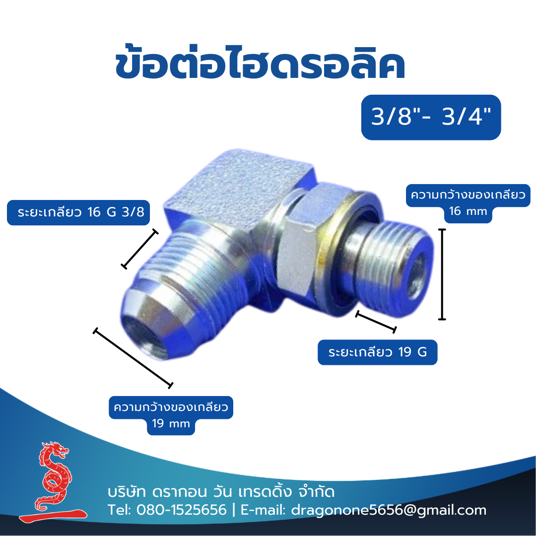 ข้อต่อไฮดรอลิค 3/8"- 3/4" MALE STUD ELBOW