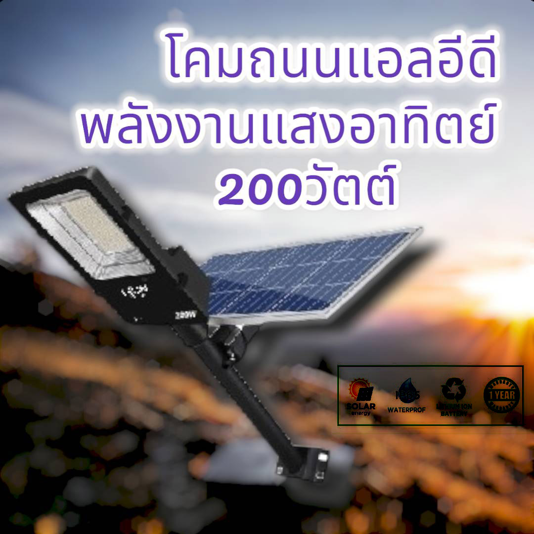 โคมถนนแอลอีดีพลังงานแสงอาทิตย์ 200วัตต์