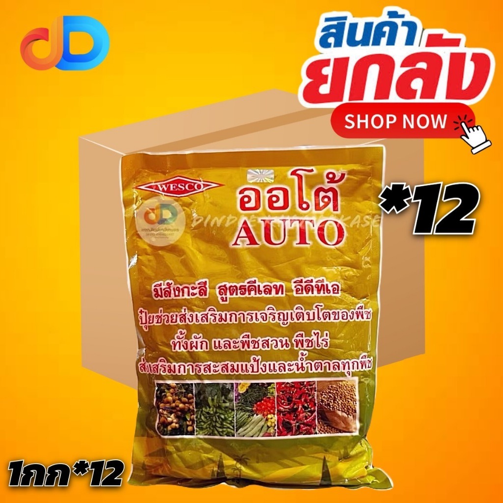(ยกลัง 12 กก) ออโต้ AUTO สูตร 12-0-43 ขนาด 1 กิโลกรัม สารลมเบ่ง เมล็ดเต่ง เพิ่มน้ำหนัก