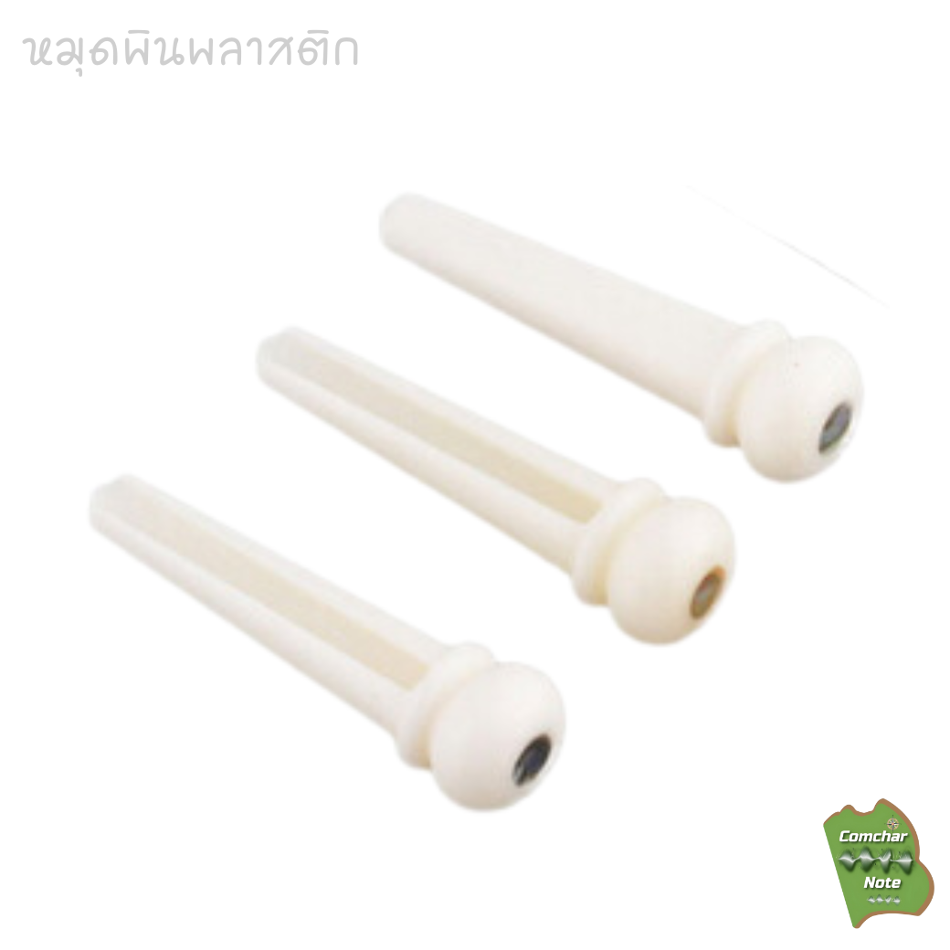 หมุดพินพลาสติก สีขาว ชุด 3 ตัว / อะไหล่พิณโปร่งคำชะโนด