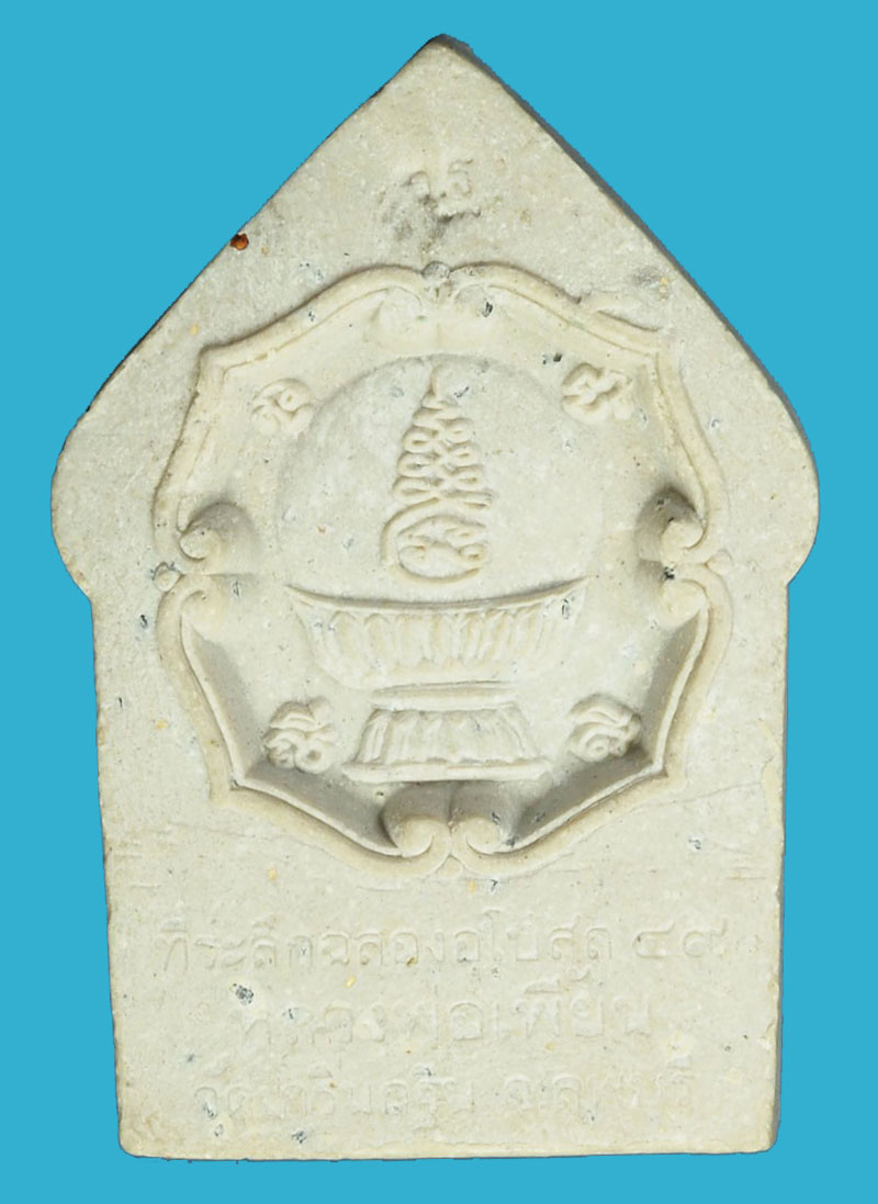 A1270 พระผงหลวงพ่อปาน วัดเกริ่นกฐิน ลพบุรี 9