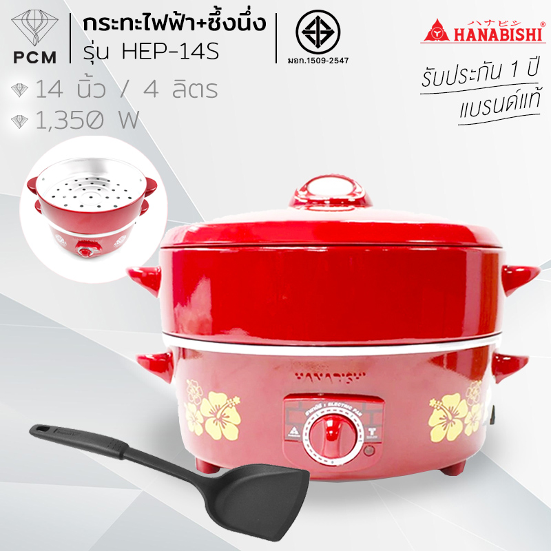 HANABISHI (PCM) กะทะไฟฟ้า พร้อมซึ้ง 14 นิ้ว- รุ่น HEP-14S แถมฟรี ตะหลิว 1 อัน ประหยัดไฟเบอร์ 5