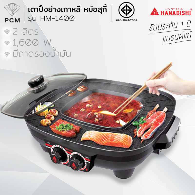 HANABISHI (PCM) เตาปิ้งย่างไฟฟ้า เตาปิ้งย่างบาร์บีคิว รุ่น HM-1400 มีตัวรองน้ำมัน