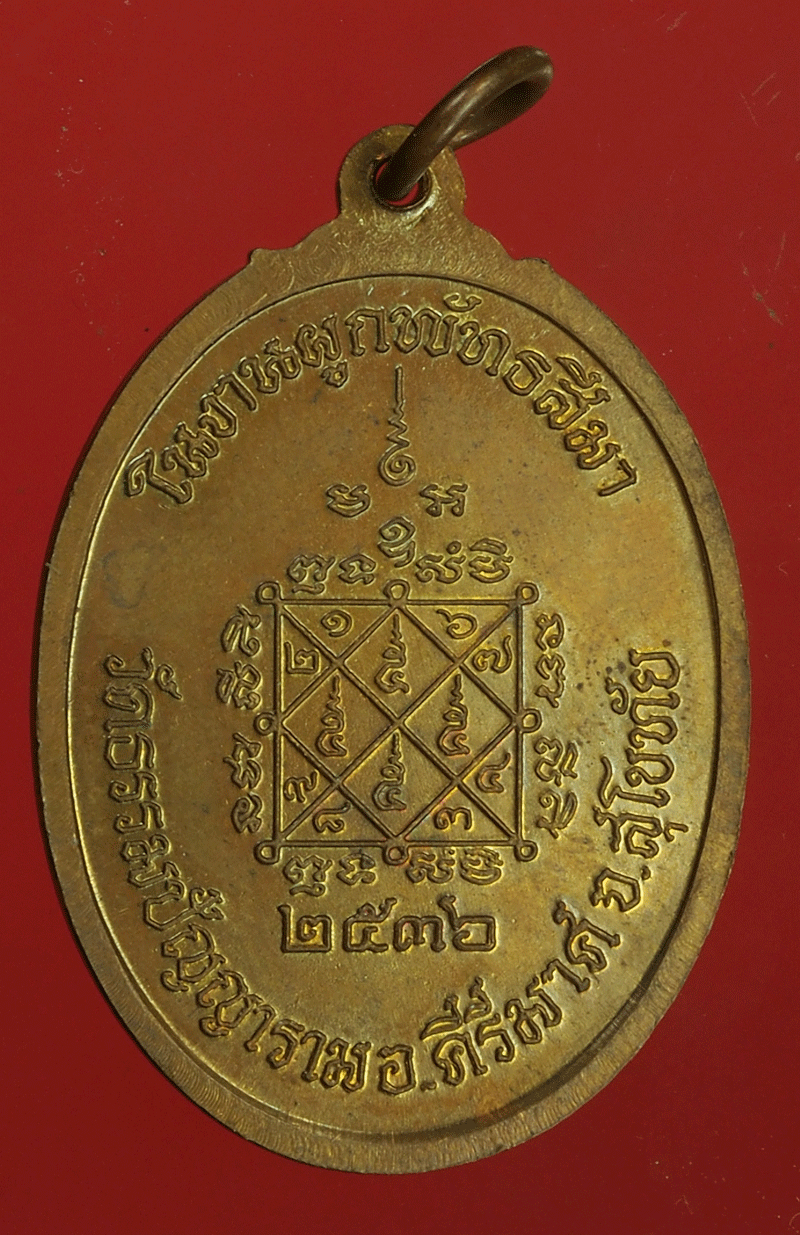 B2438 เหรียญหลวงพ่อโถม วัดธรรมปัญญาราม สุโขทัย 83