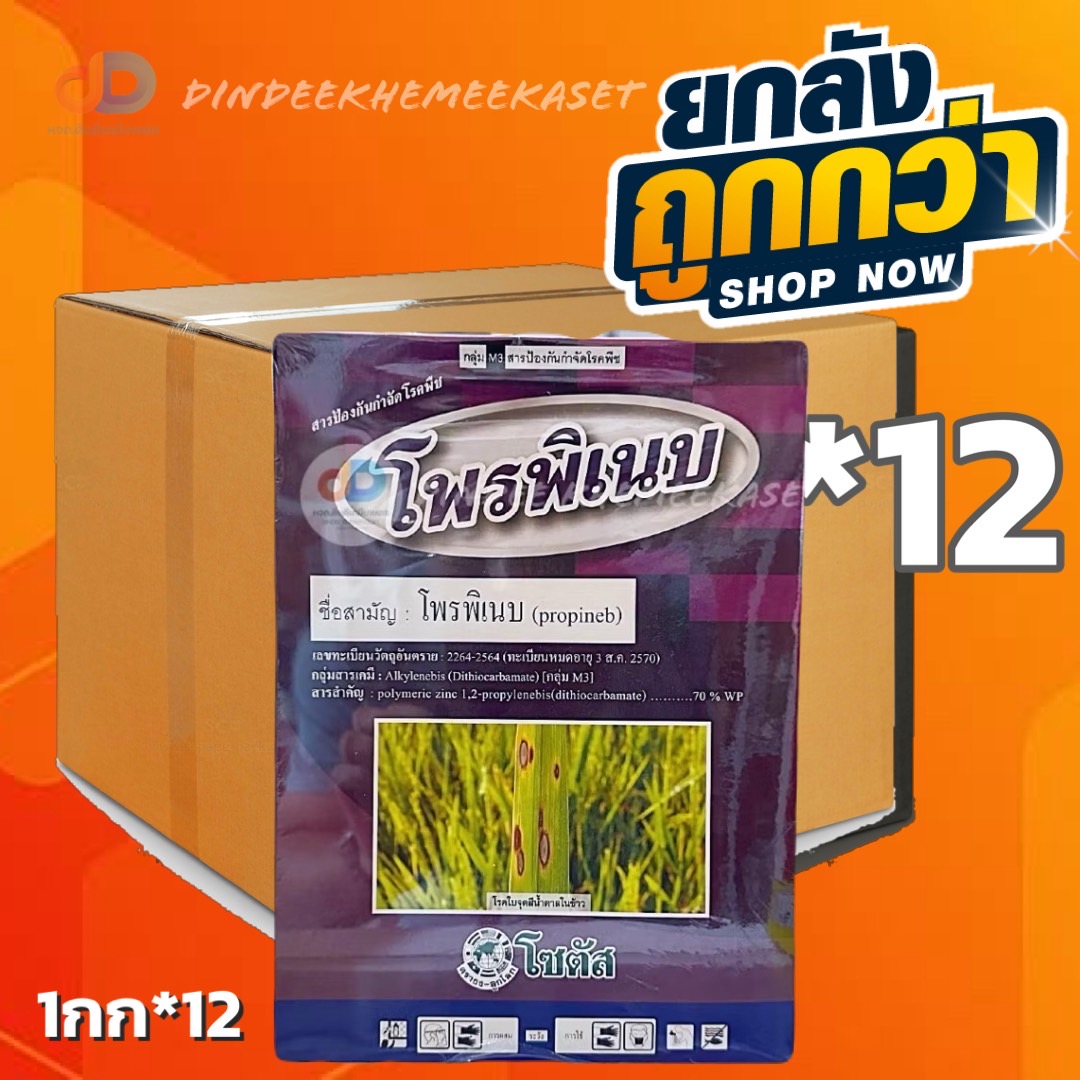 (ยกลัง*12) โพรพิเนบ (Propineb) ป้องกันกำจัดโรคพืชได้อย่างกว้างขวาง ขนาด 1กิโลกรัม โรคใบจุดสีน้ำตาล โรคใบไหม้ โรคแอนแทรคโนส