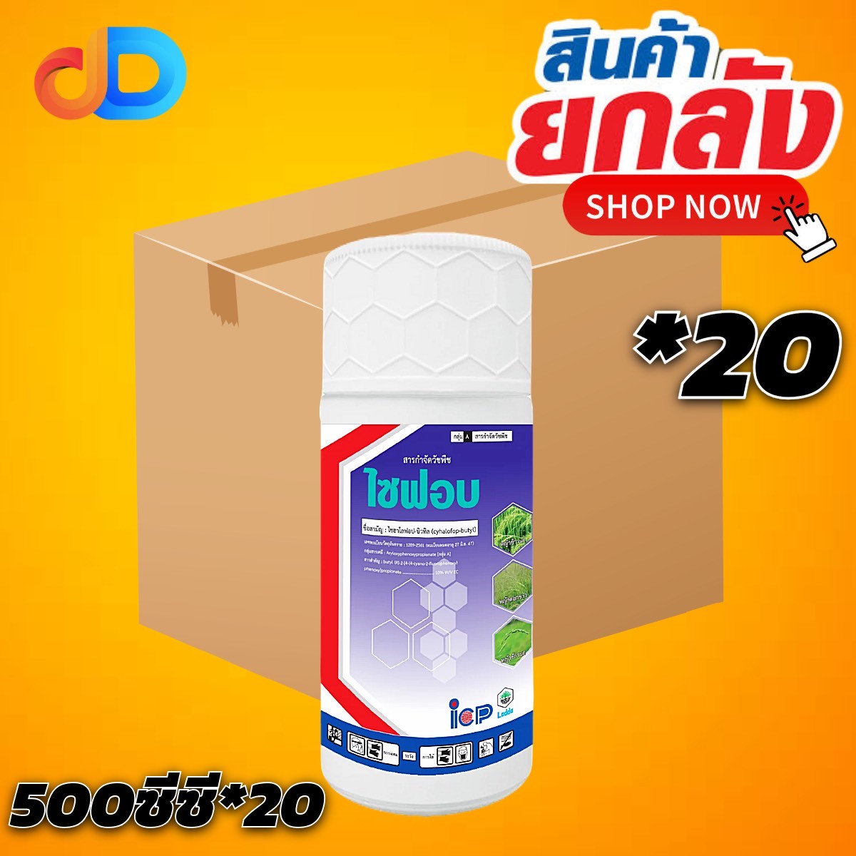 (ยกลัง 20 ขวด) ไซฟอบ สาร ไซฮาโลฟอบ - บิวทิล 10% W/V EC ขนาด 500 ซีซี กำจัดวัชพืชประเภทใบแคบ เช่น หญ้าข้าวนก และหญ้าดอกขาว