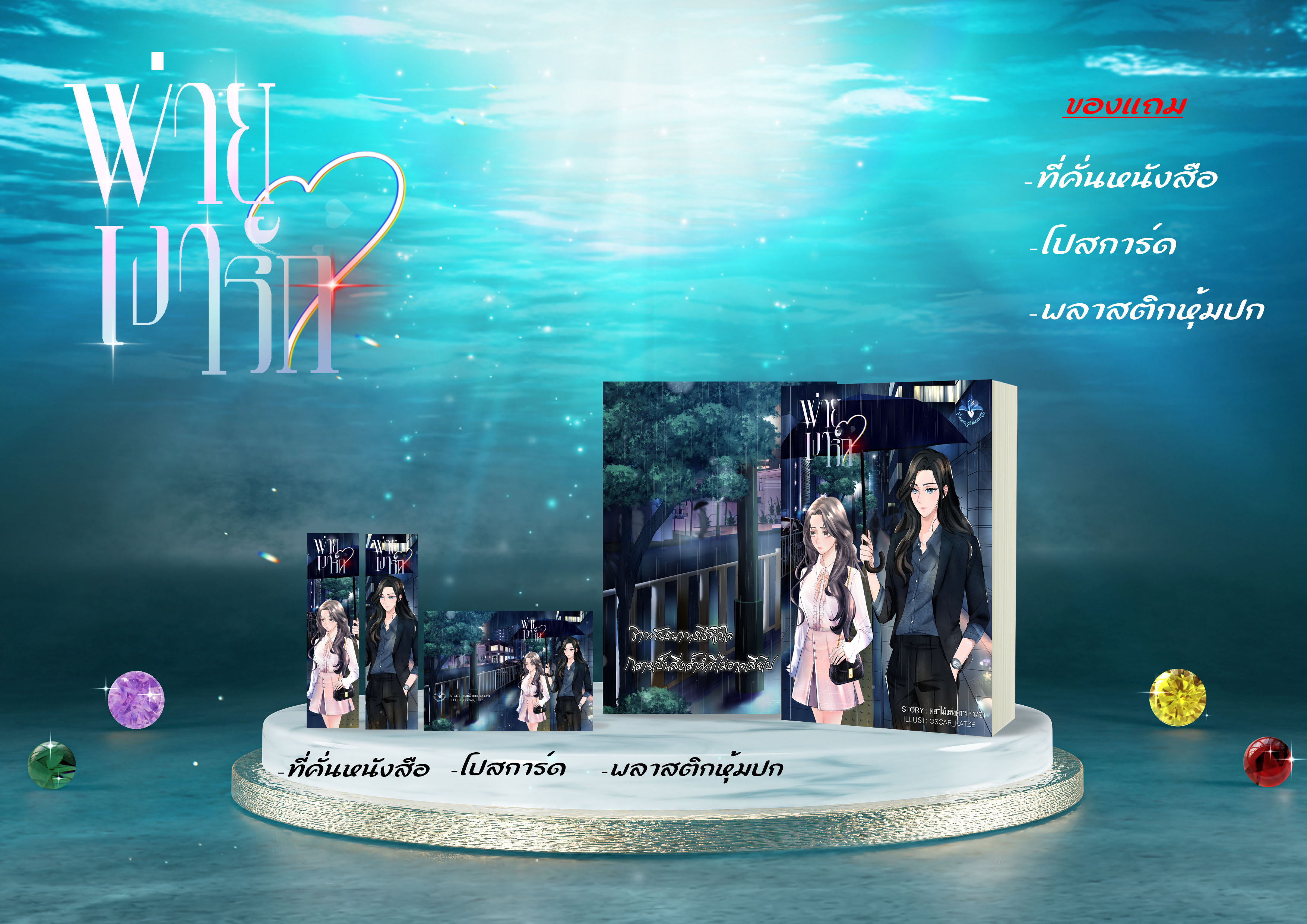 พ่ายเงารัก