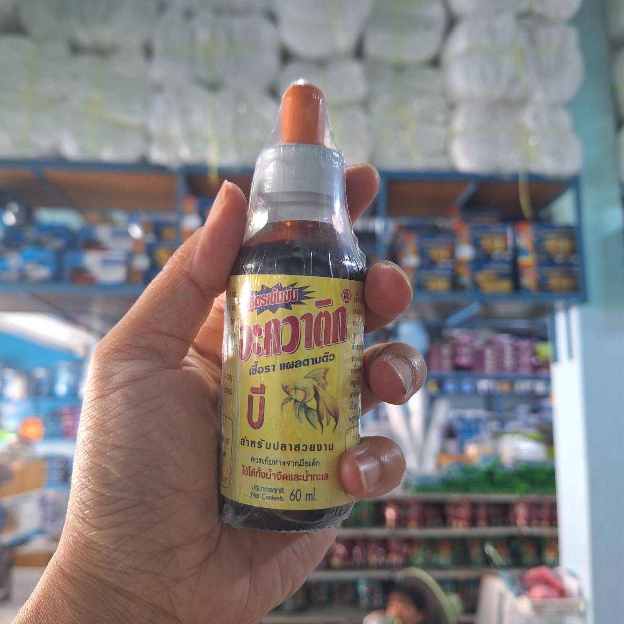 อะควาติก บี (สูตรเข้มข้น เชื้อรา แผลตามตัว)