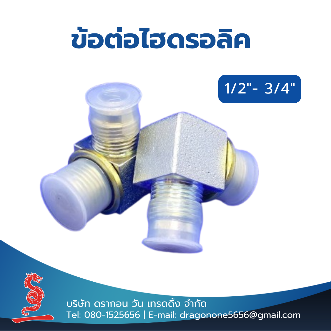 ข้อต่อไฮดรอลิค 1/2"- 3/4" MALE ELBOW