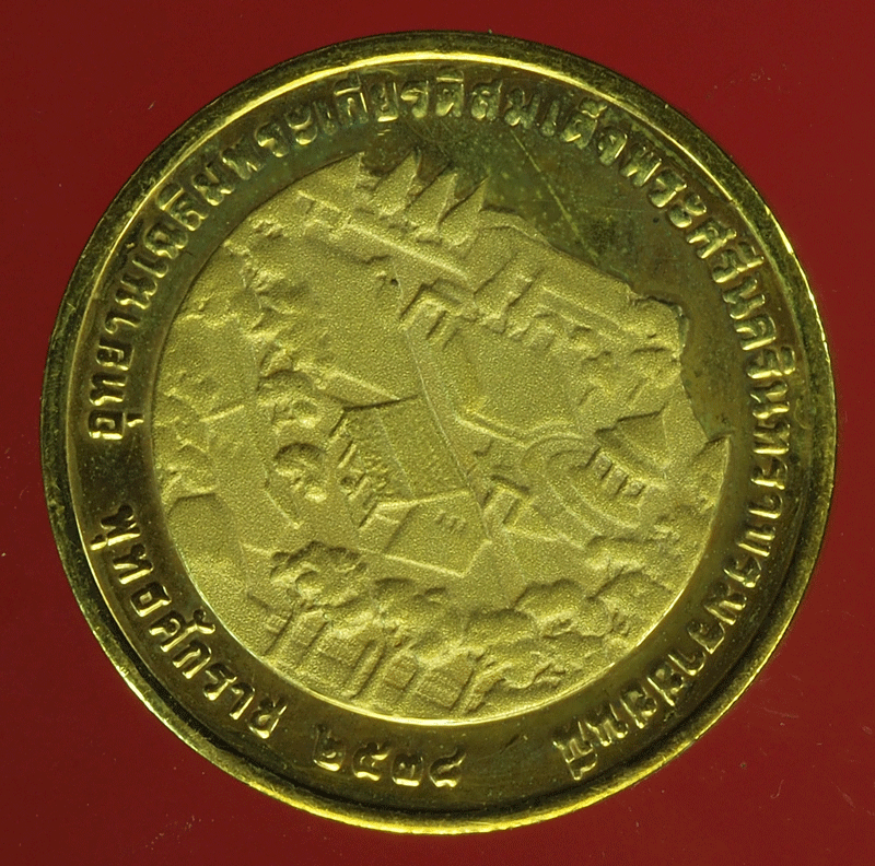 ขายแล้วB2423 เหรียญในหลวงรัชกาลที่ 9 อุทยานเฉลิมพระเกียรติสมเด็จพระศรีนครินทราบรมราชชนนี กระหลั่ยทอง 5