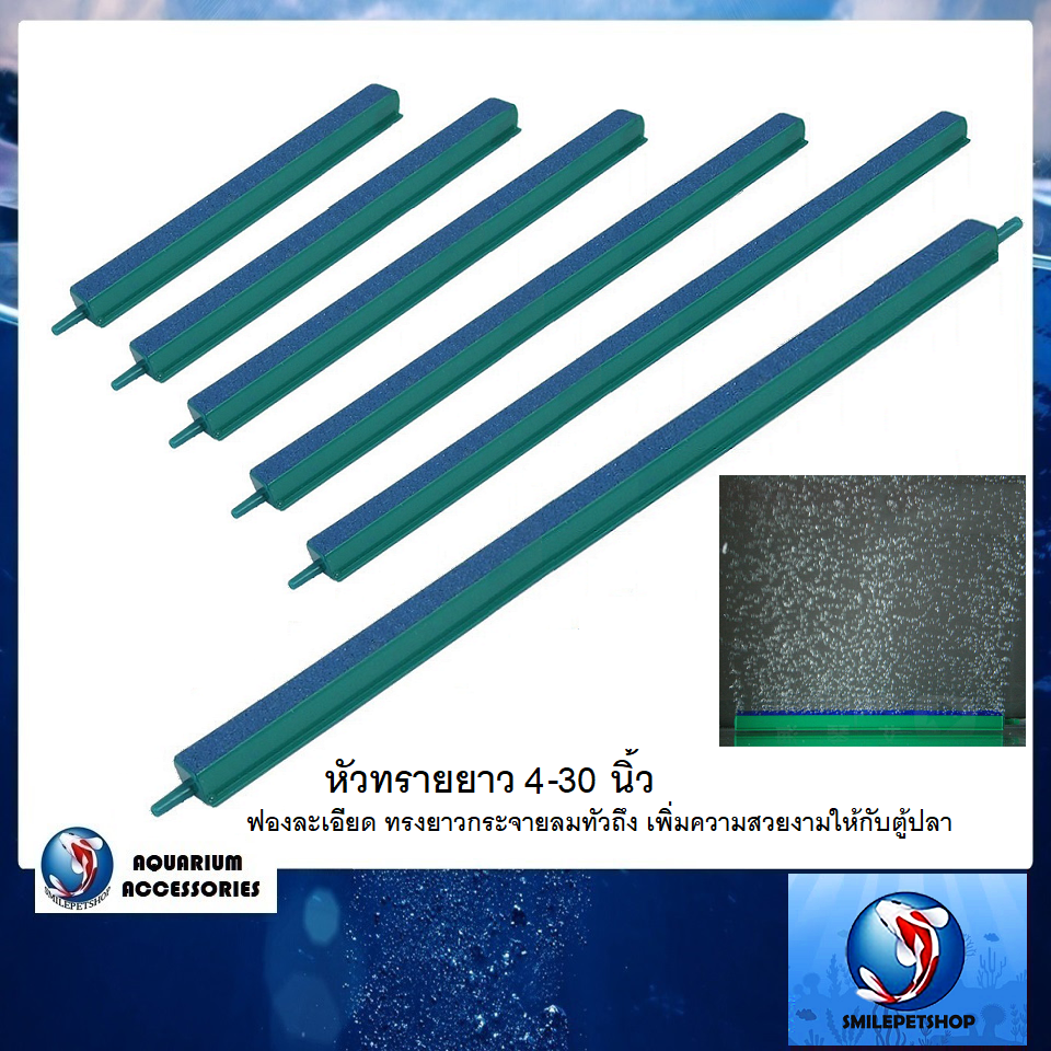 หัวทรายยาว 4-30 นิ้ว (ฟองละเอียด ทรงยาวกระจายลมทั่วถึง เพิ่มความสวยงามให้กับตู้ปลา)