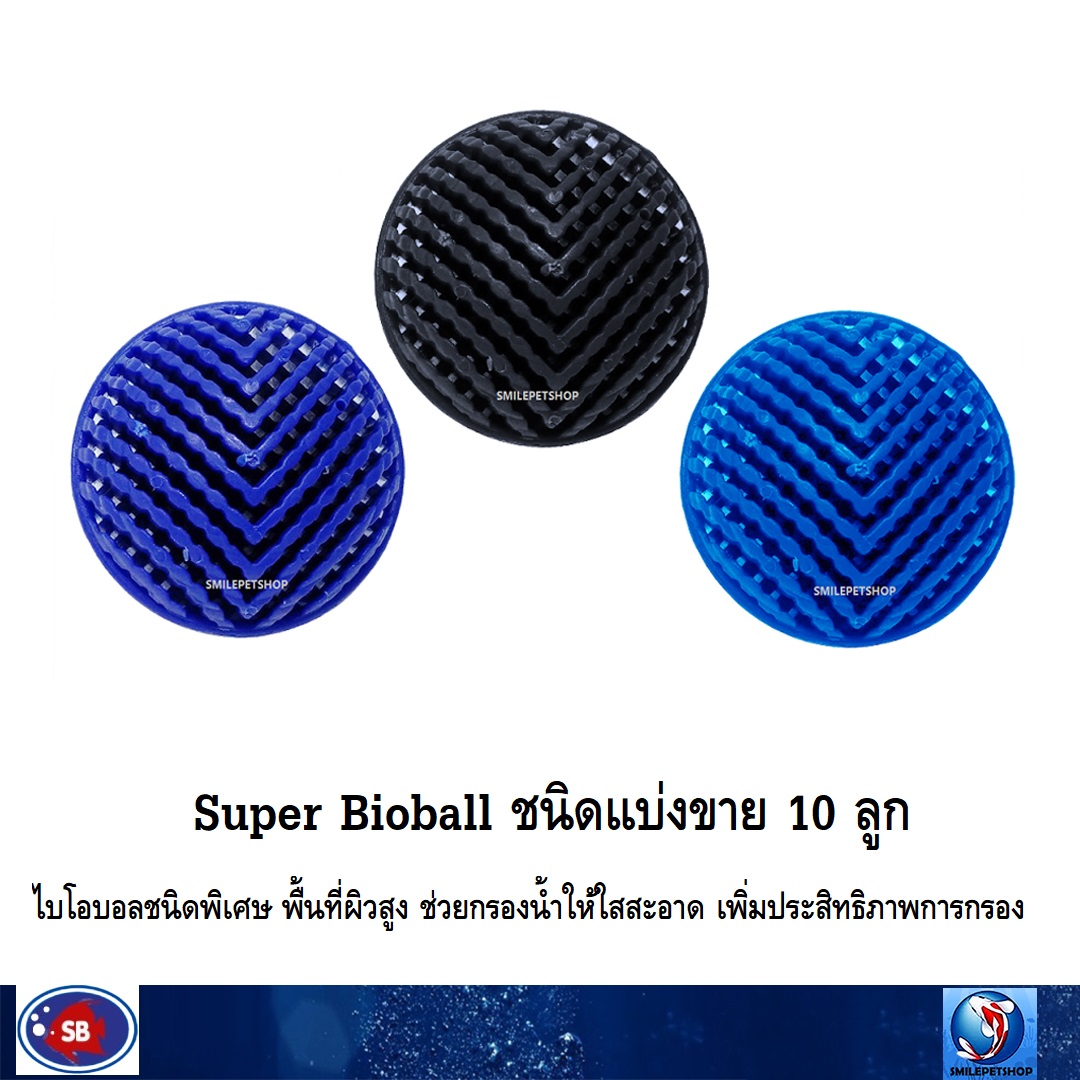 Super Bioball ชนิดแบ่งขาย 10 ลูก(ไบโอบอลชนิดพิเศษ พื้นที่ผิวสูง ช่วยกรองน้ำ เพิ่มประสิทธิภาพการกรอง)