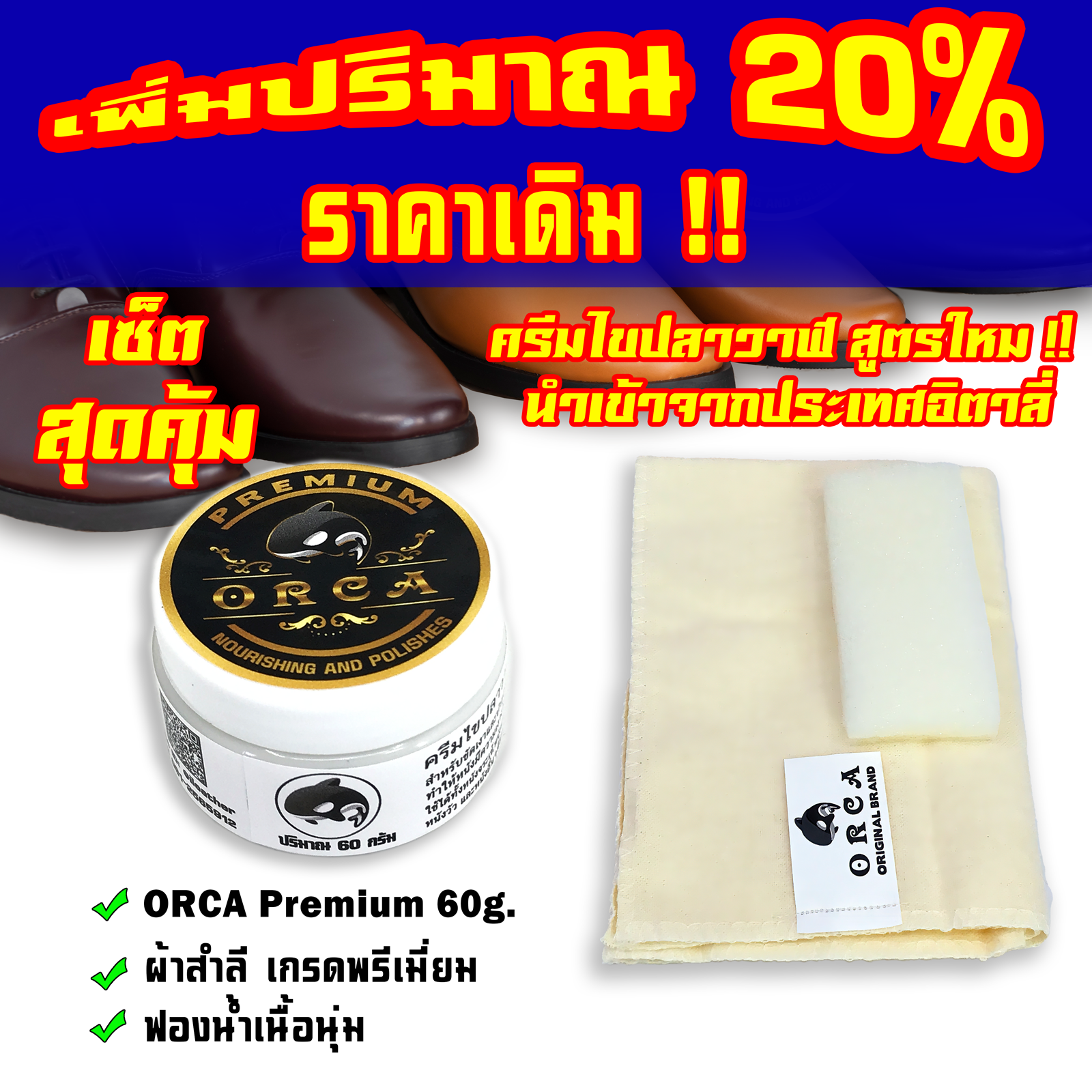 ORCA Premium 60 กรัม (จากเดิม 50 กรัม)+ผ้าสำลี+ฟองน้ำ ไขปลาวาฬ⭐️สูตรใหม่⭐️คุณภาพสูงนำเข้าจากอิตาลี่ ไขปลาวาฬขัดหนัง ทำความสะอาดหนัง ขัดเงาหนัง