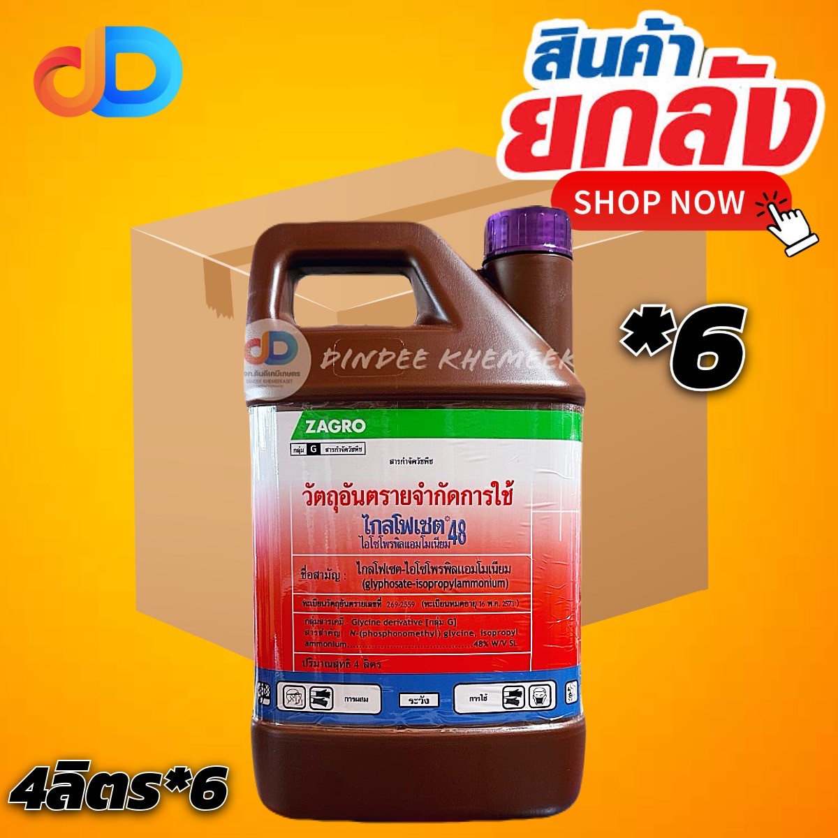 (กดสั่งซื้อครั้งละ 1 ลัง! ยกลัง*6) ไกล โฟเซต 48 ZAGROไกล โฟเซต 48 ZAGRO- ขนาด 4 ลิตร - สารกำจัดวัชพืช กำจัดวัชพืชใบแคบ วัชพืชใบกว้างประเภทดูดซึม