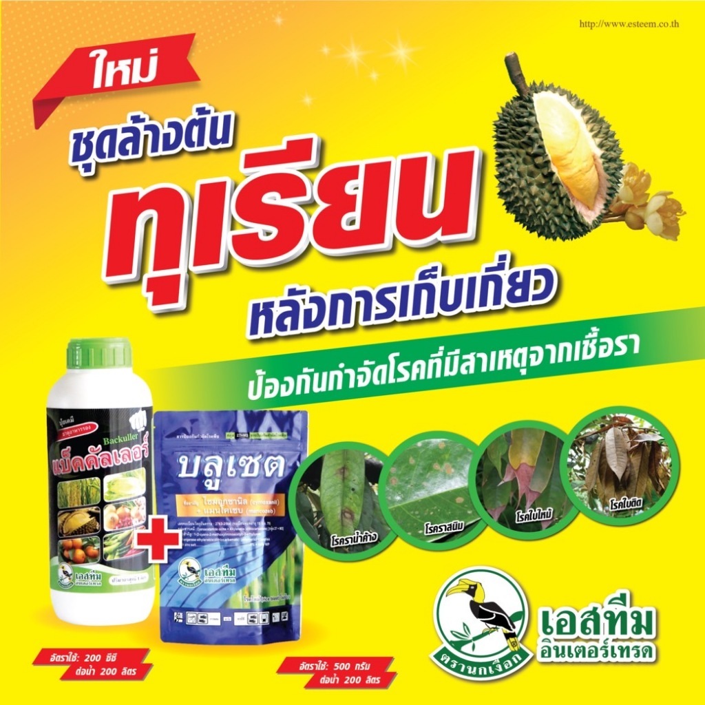แบ็คคัลเลอร์ ขนาด 1 ลิตร +บลูเซต ไซมอกซานิล+แมนโคเซบ 8%+64% WP ขนาด 500 กรัม