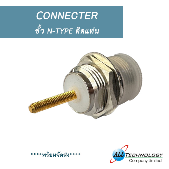 ขั้ว N-TYPE ติดแท่น
