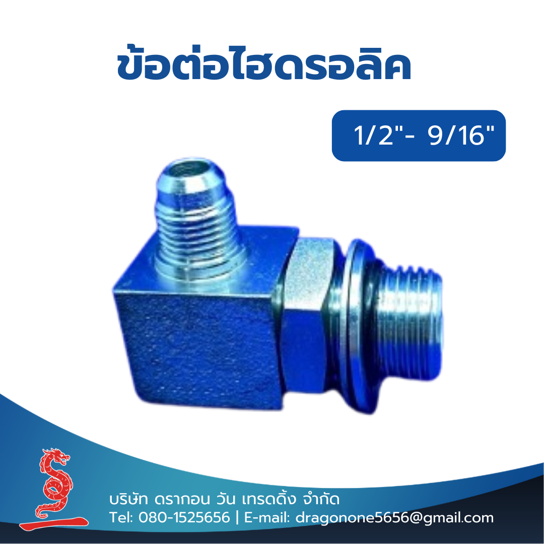 ข้อต่อไฮดรอลิค 1/2"- 9/16" MALE ELBOW