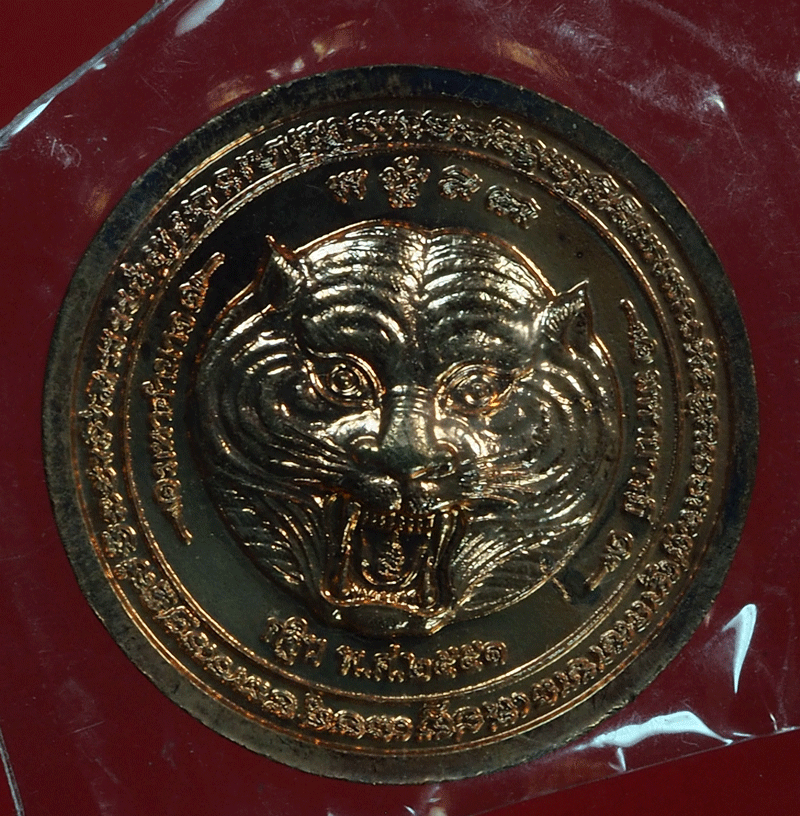 B2503 เหรียญหลวงพ่อเพี้ยน วัดเกริ่นกฐิน ลพบุรี 69