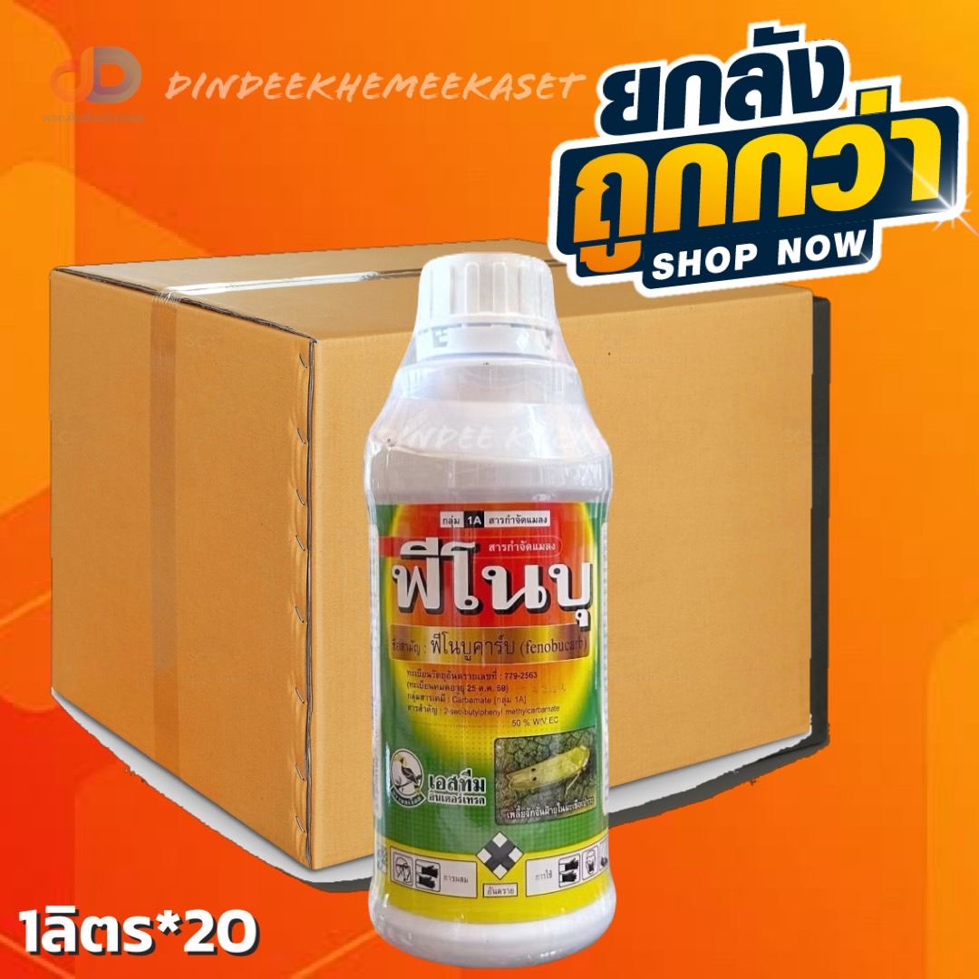 (ยกลัง20ขวด) ฟีโนบุ - ฟีโนบูคาร์บ 50%W/V EC ตรานกเงือก ขนาด 1 ลิตร สารป้องกันกำจัดเพลี้ย แบบน็อคระบบประสาท
