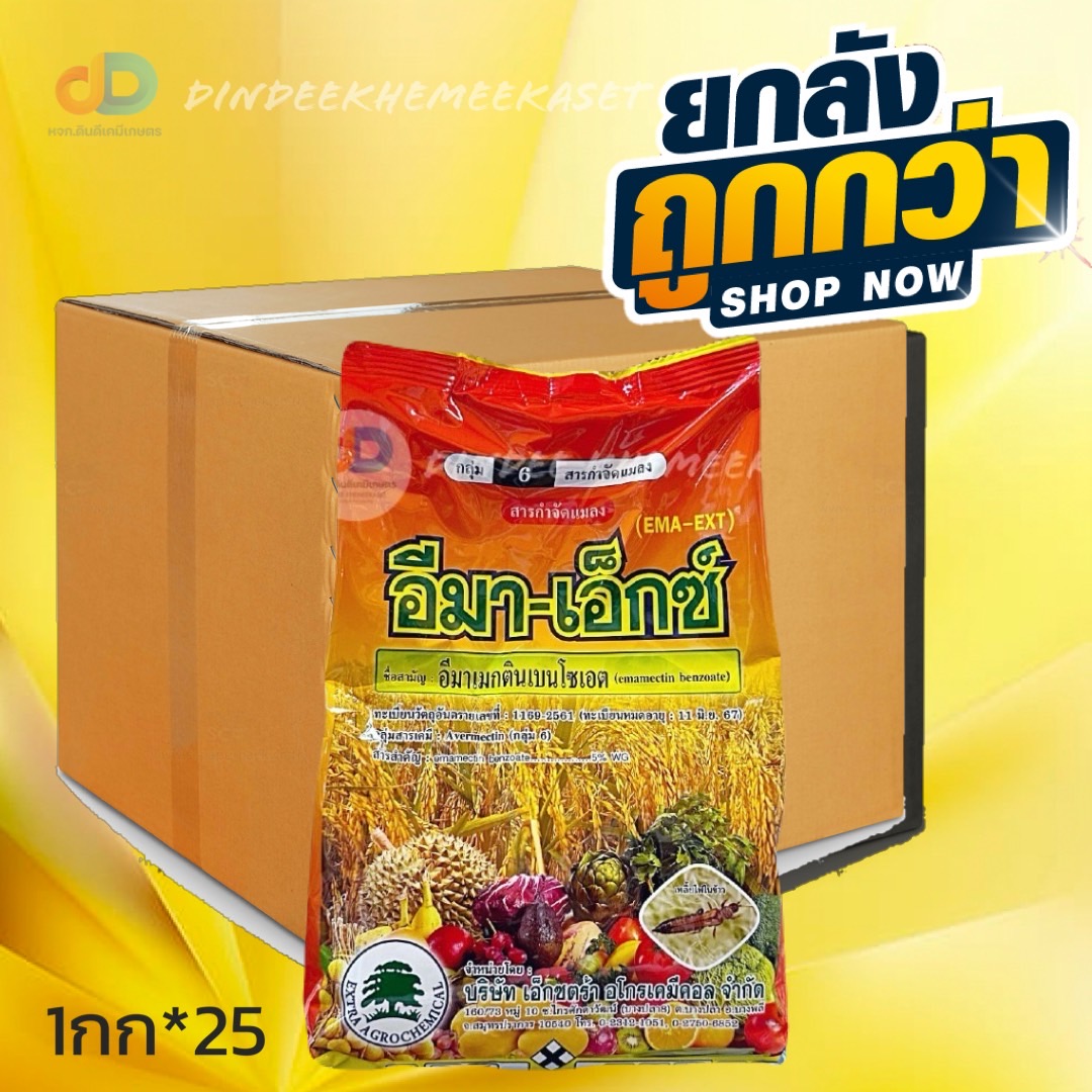 (กดสั่งซื้อครั้งละ1ลัง) อีมาเอ็กซ์ **ยกลัง1x 25 กก. -อีมาเมกตินเบนโซเอต