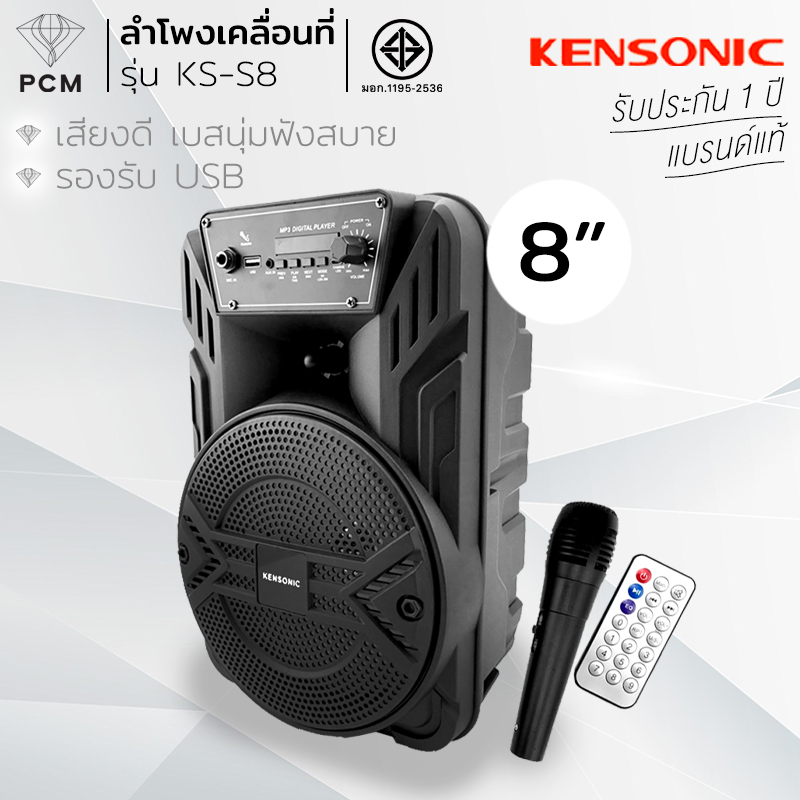 KENSONIC (PCM) ลำโพงเคลื่อนที่ ลำโพงพกพา ลำโพงเคลื่อนที่ ลำโพงช่วยสอน ลำโพงพกพา ลำโพงกลางแจ้ง แถมไมค์ลอย1ตัว มีบูลทูธ ขนาด 8 นิ้ว รุ่น KS-S8