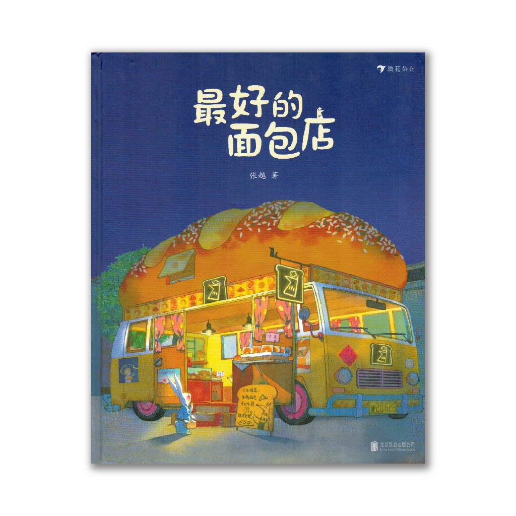 最好的面包店 Best Bakery