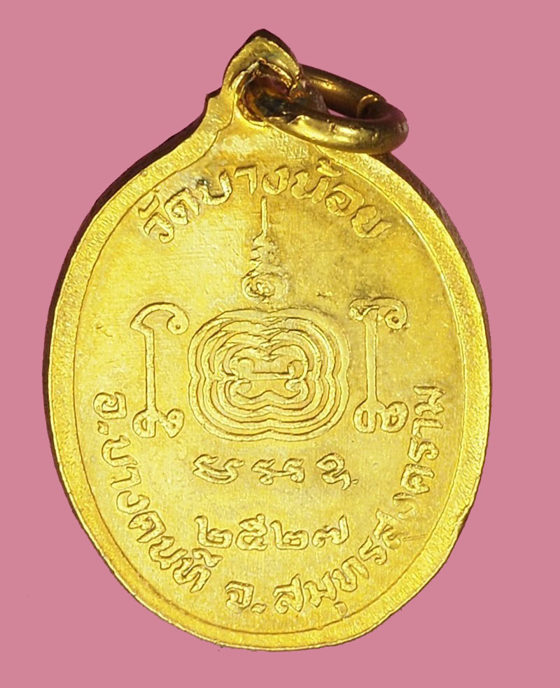A1157 เหรียญหลวงพ่ออยู่ วัดบา่งน้อย ปี 2527 สมุทรสงคราม กระหลั่ยทอง 78