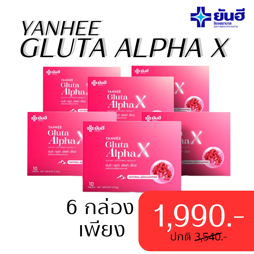 ยันฮี กลูต้า อัลฟ่า เอ็กซ์ สูตรผิวใส ออร่า 6กล่อง