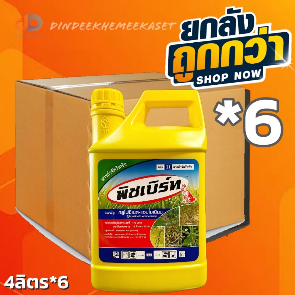 (ยกลัง 6 แกลลอน) พิชเบิร์ท หมาแดง(กลูโฟซิเนต-แอมโมเนียม)4 ลิตรกำจัดวัชพืชทั้งใบแคบ และใบกว้าง กำจัดวัชพืชเช่น หญ้ารังนก หญ้าตีนนก