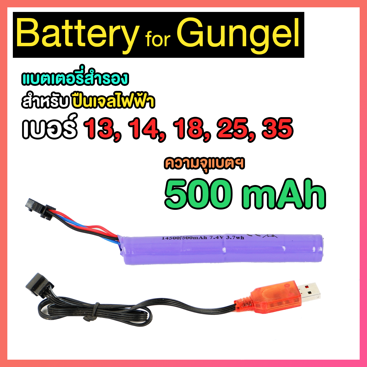 แบตเตอรี่ สำรอง สำหรับปืนเจล เบอร์ 13, 14, 18, 25, 35 (BA14)