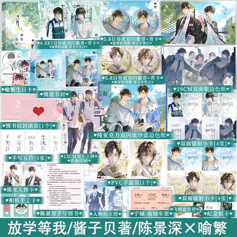 【A版】等我遇繁 原名放学等我 酱子贝著校园文 陈景深×喻繁小说实体书 锦瑟闻香图书专营店