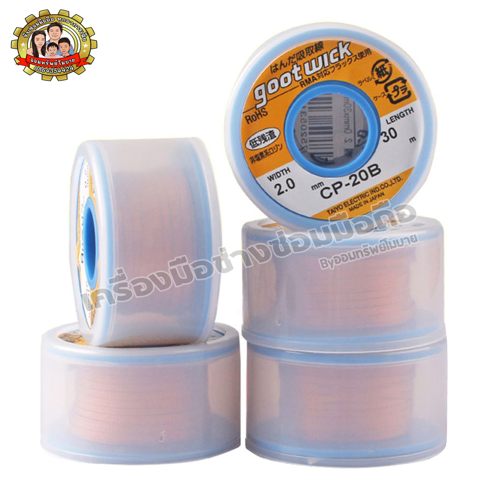 ลวดซับตะกั่ว Goot wick (CP-20B) 30M